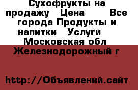 Сухофрукты на продажу › Цена ­ 1 - Все города Продукты и напитки » Услуги   . Московская обл.,Железнодорожный г.